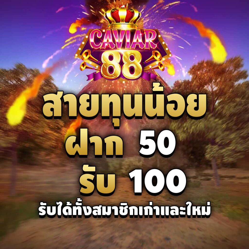 caviar88-pro-ทุนน้อย