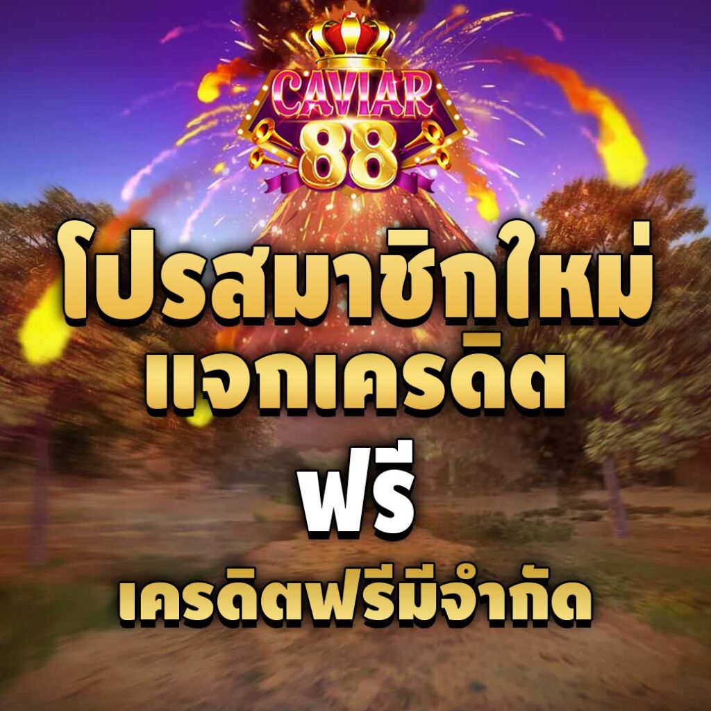caviar88-pro-เครดิตฟรี